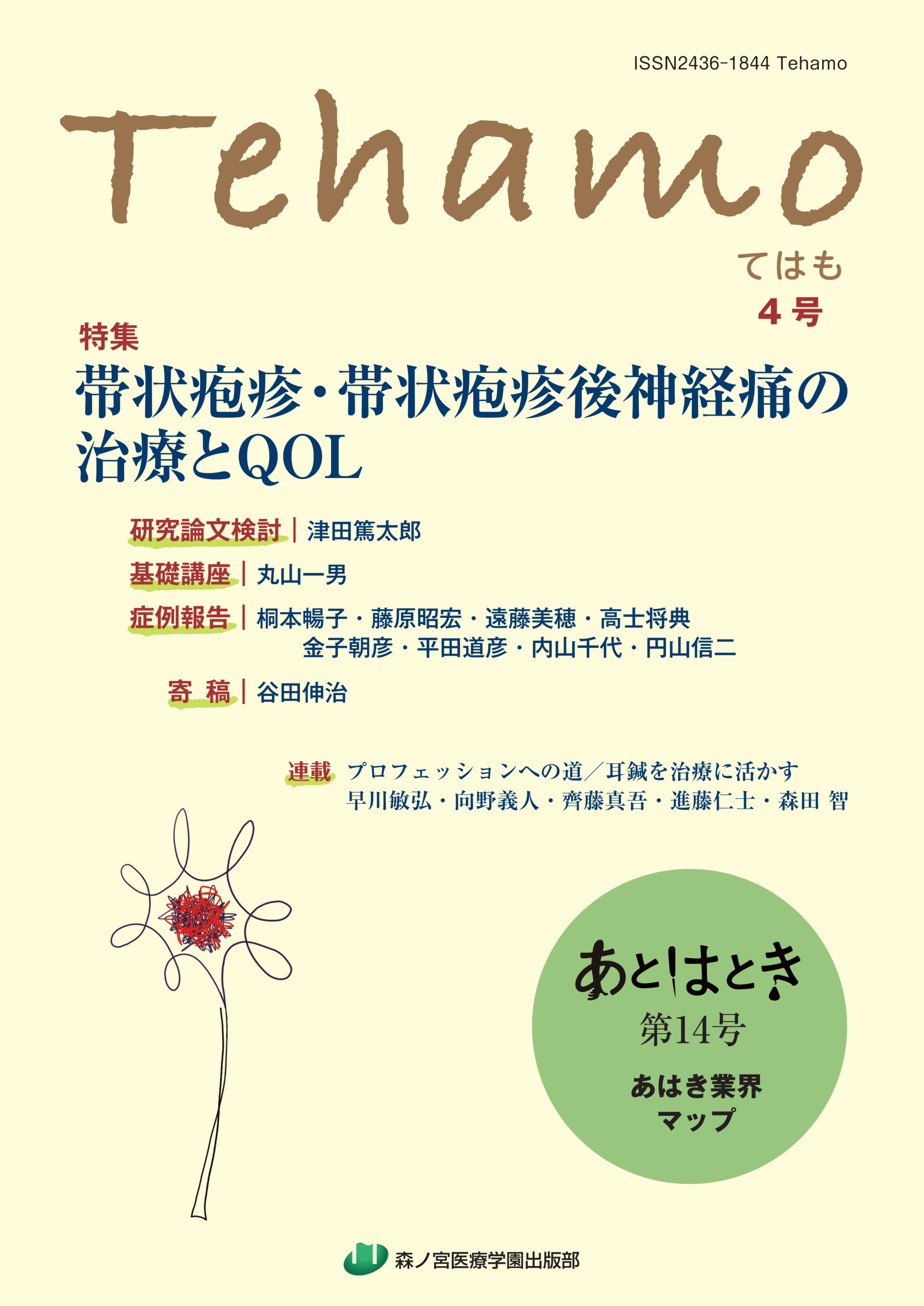 鍼灸雑誌「Tehamo」にNADAの記事が掲載されました – 一般社団法人NADA